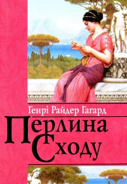 Генрі Райдер Хаггард - Перлина Сходу