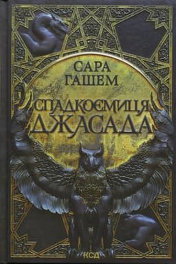 Сара Гашем - Спадкоємиця Джасада