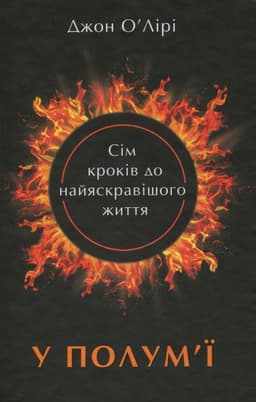 Джон О'Лірі - У полум'ї. 7 кроків до найяскравішого життя