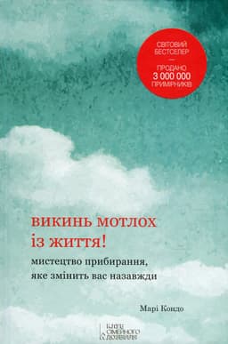 Марі Кондо - Викинь мотлох із життя! Мистецтво прибирання, яке змінить вас назавжди