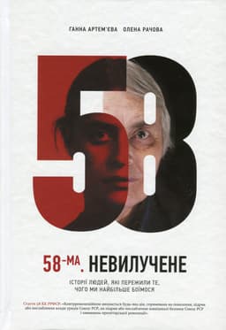 Ганна Артем'єва, Олена Рачова - 58-ма. Невилучене. Історії людей, які пережили те, чого ми найбільше боїмося