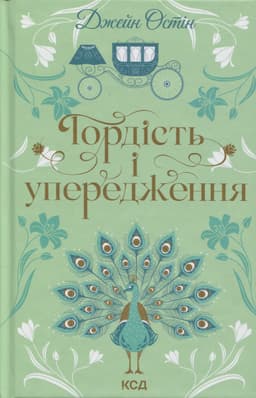 Джейн Остін - Гордість і упередження