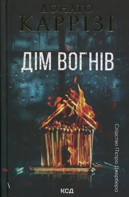 Донато Каррізі - Дім вогнів. Книга 3