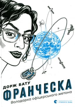 Дорж Бату - Франческа. Володарка офіцерського жетона