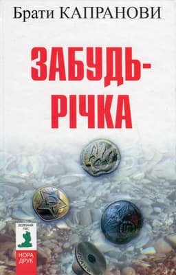 Брати Капранови - Забудь-річка