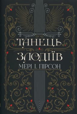 Мері І. Пірсон - Танець злодіїв