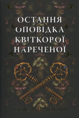 Рошані Чокши - Остання оповідка квіткової нареченої