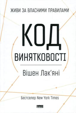 Вішен Лак'яні - Код винятковості. Живи за власними правилами