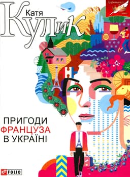 Катерина Кулик - Пригоди француза в Україні