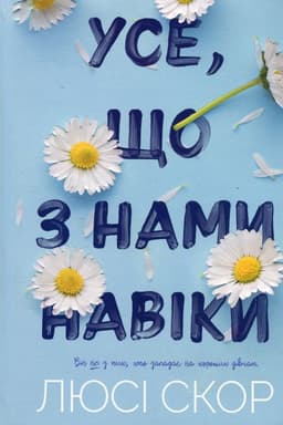 Люсі Скор - Усе, що з нами навіки
