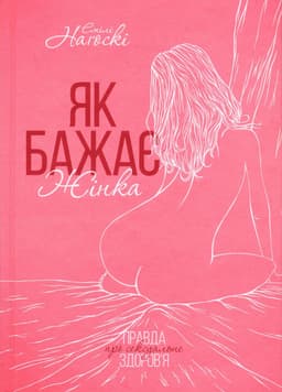 Емілі Нагоскі - Як бажає жінка. Правда про сексуальне здоров'я