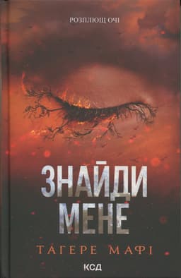 Тагере Мафі - Знайди мене. Новели. Книги 4.5 та 5.5