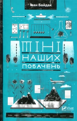 Іван Байдак - Тіні наших побачень