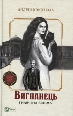 Андрій Кокотюха - Вигнанець і навчена відьма
