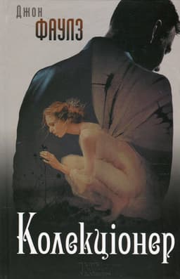 Джон Фаулз - Колекціонер