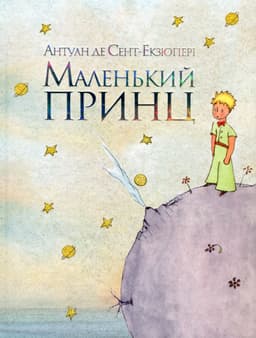 Антуан де Сент-Екзюпері - Маленький принц