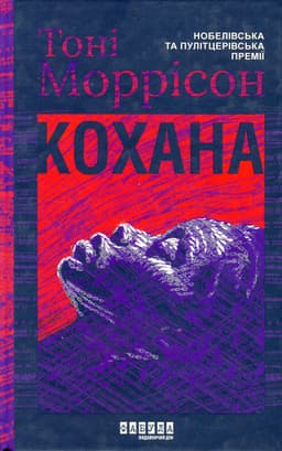 Тоні Моррісон - Кохана