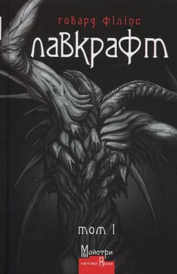 Говард Лавкрафт - Говард Філіпс Лавкрафт. Повне зібрання прозових творів. Том 1