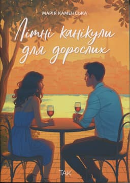 Марія Каменська - Літні канікули для дорослих
