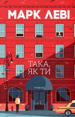 Марк Леві - Така, як ти