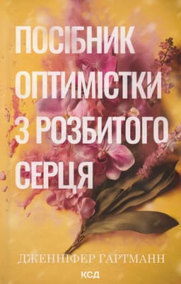 Дженніфер Хартманн - Посібник оптимістки з розбитого серця. Книга 1