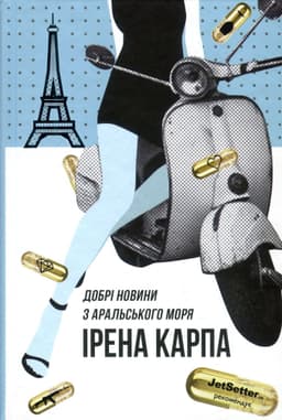 Ірена Карпа - Добрі новини з Аральського моря