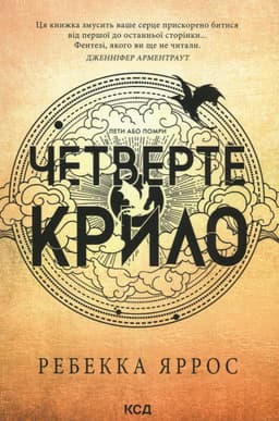 Ребекка Яррос - Четверте крило. Емпіреї. Книга 1