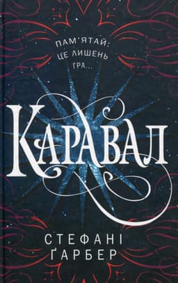 Стефані Гарбер - Каравал