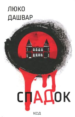 Люко Дашвар - СпАДок
