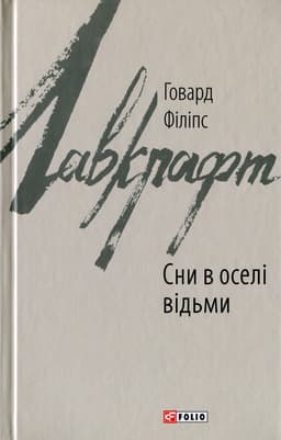 Говард Лавкрафт - Сни в оселі відьми