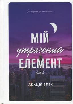 Акація Блек - Мій утрачений елемент. Том 1
