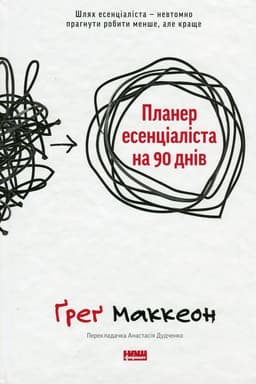 Ґреґ МакКеон - Планер есенціаліста на 90 днів