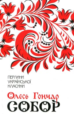 Олесь Гончар - Собор