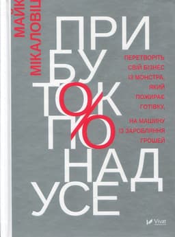 Майк Міхаловіц - Прибуток понад усе