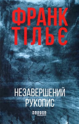 Франк Тільє - Незавершений рукопис. Калеб Траскман. Книга 1