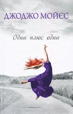 Джоджо Мойєс - Один плюс один