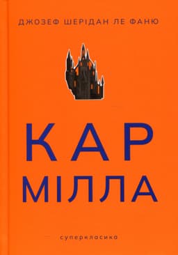 Джозеф Шерідан Ле Фаню - Кармілла