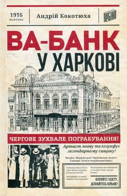 Андрій Кокотюха - Ва-банк у Харкові
