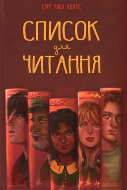 Сара Ніша Адамс - Список для читання
