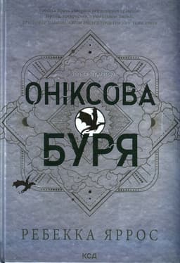 Ребекка Яррос - Оніксова буря