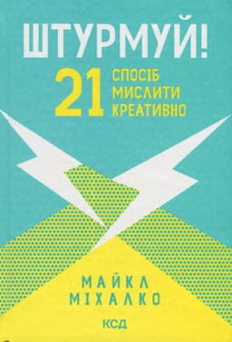 Майкл Мікалко - Штурмуй! 21 спосіб мислити креативно