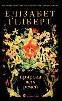 Елізабет Ґілберт - Природа всіх речей