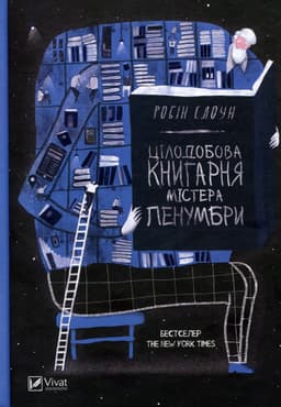 Робін Слоун - Цілодобова книгарня містера Пенумбри