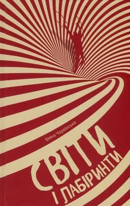 Ірина Червінська - Світи і лабіринти