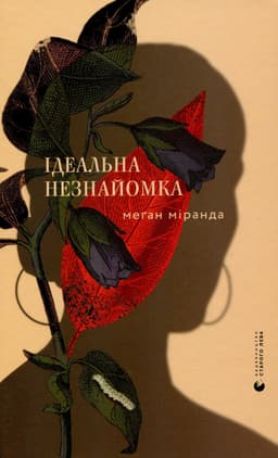 Меган Міранда - Ідеальна незнайомка