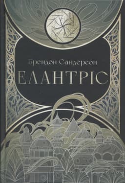 Брендон Сандерсон - Елантріс