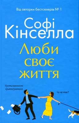Софi Кiнселла - Люби своє життя