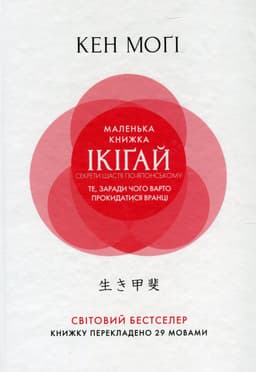 Кен Могі - Маленька книжка ікіґай. Секрети щастя по-японському