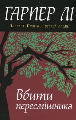 Гарпер Лі - Вбити пересмішника