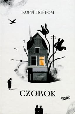 Коррі тен Бом - Сховок